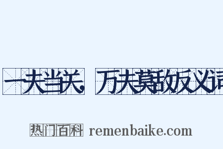 一夫当关，万夫莫敌反义词是什么意思的图片